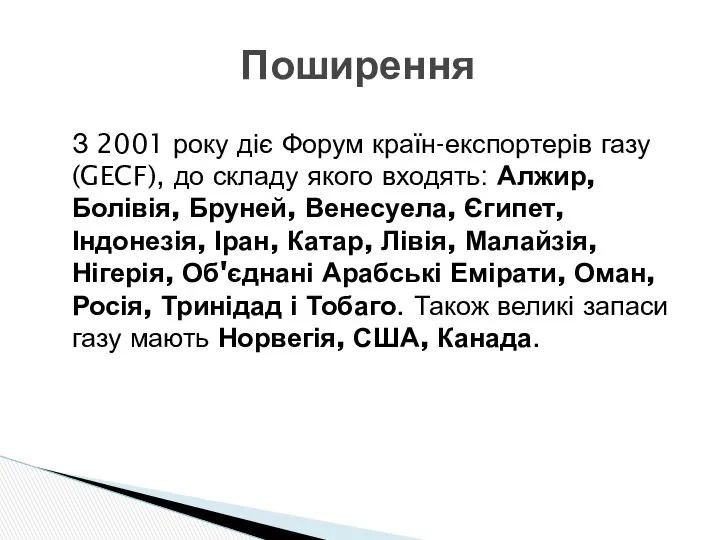 З 2001 року діє Форум країн-експортерів газу (GECF), до складу якого