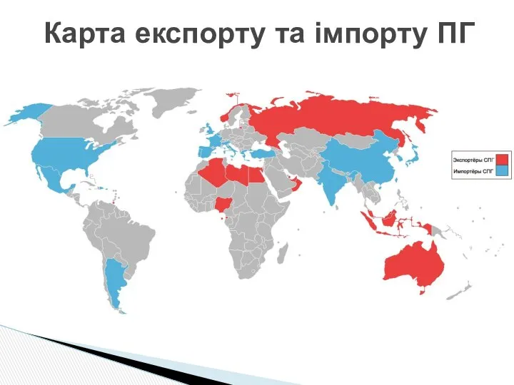 Карта експорту та імпорту ПГ