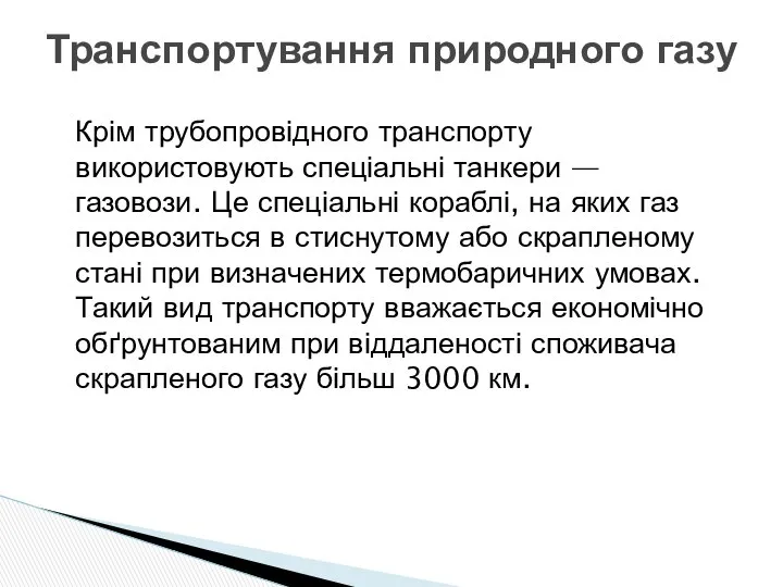 Крім трубопровідного транспорту використовують спеціальні танкери — газовози. Це спеціальні кораблі,