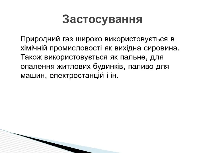 Природний газ широко використовується в хімічній промисловості як вихідна сировина. Також