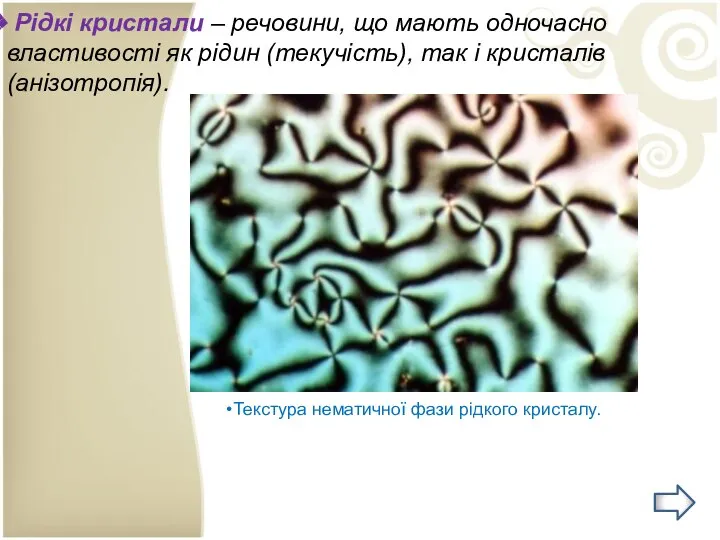 Рідкі кристали – речовини, що мають одночасно властивості як рідин (текучість),