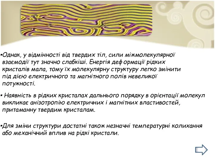 Наявність в рідких кристалах дальнього порядку в орієнтації молекул викликає анізотропію