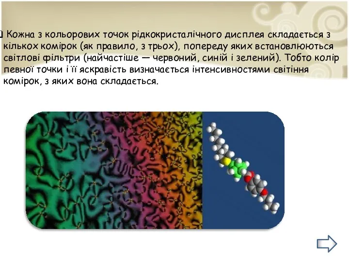 Кожна з кольорових точок рідкокристалічного дисплея складається з кількох комірок (як