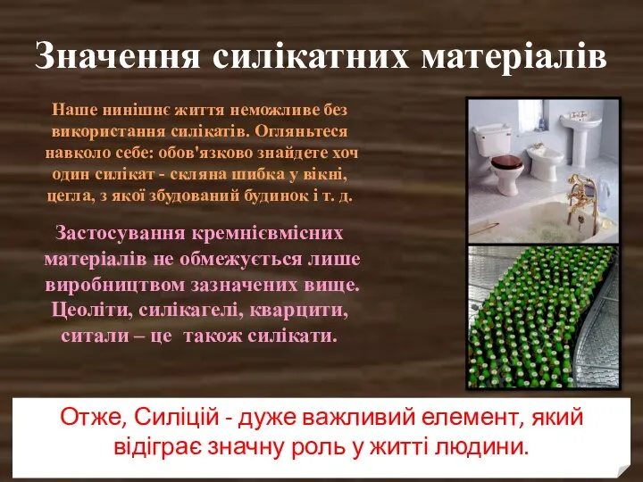 Значення силікатних матеріалів Наше нинішнє життя неможливе без використання силікатів. Огляньтеся