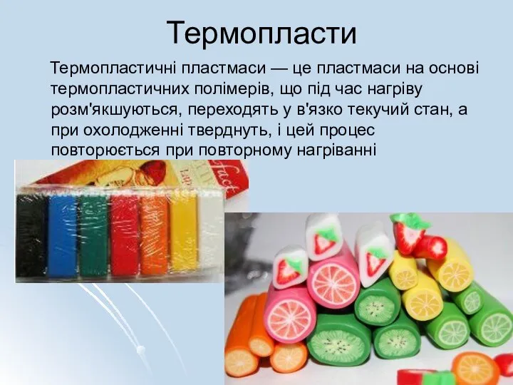 Термопласти Термопластичні пластмаси — це пластмаси на основі термопластичних полімерів, що