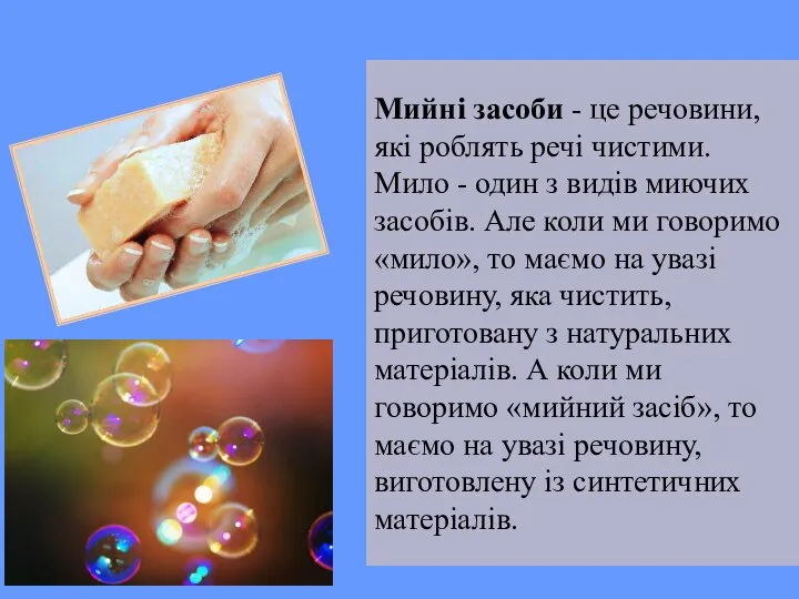 Мийні засоби - це речовини, які роблять речі чистими. Мило -