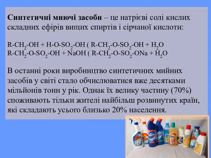 Синтетичні миючі засоби – це натрієві солі кислих складних ефірів вищих