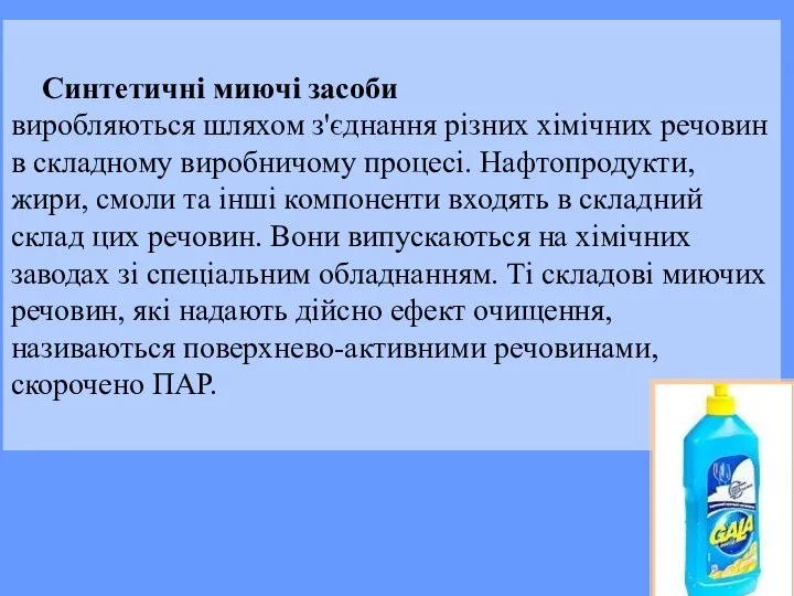 Синтетичні миючі засоби виробляються шляхом з'єднання різних хімічних речовин в складному