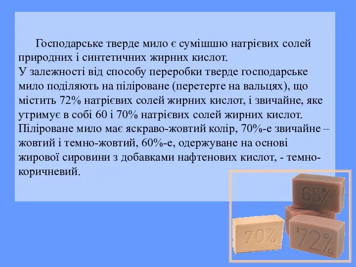 Господарське тверде мило є сумішшю натрієвих солей природних і синтетичних жирних