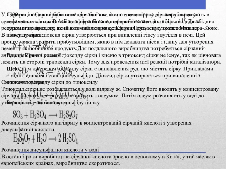 Сировиною для виробництва сірчаної кислоти є елементарна сірка яку отримують в