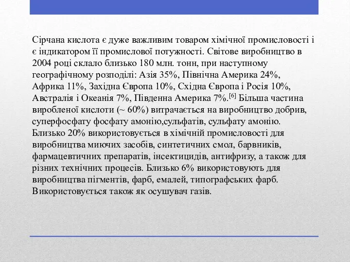 Сірчана кислота є дуже важливим товаром хімічної промисловості і є індикатором