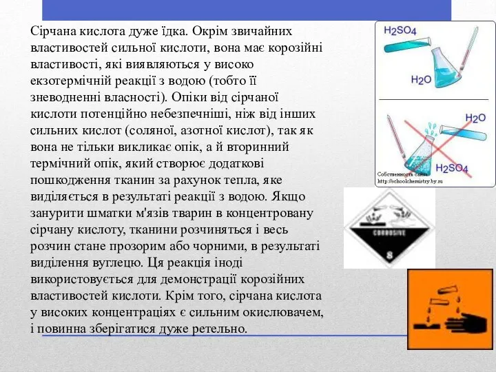 Сірчана кислота дуже їдка. Окрім звичайних властивостей сильної кислоти, вона має