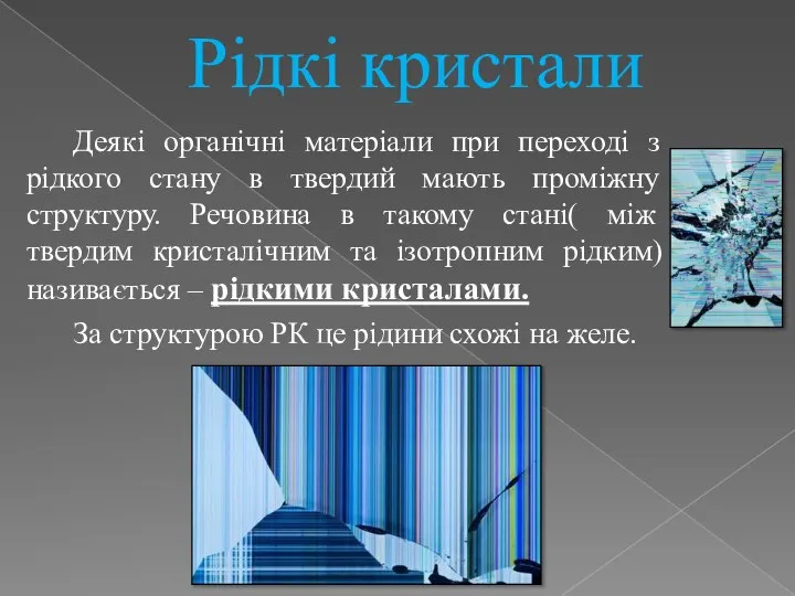 Рідкі кристали Деякі органічні матеріали при переході з рідкого стану в