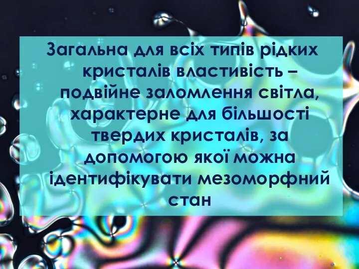 Загальна для всіх типів рідких кристалів властивість – подвійне заломлення світла,