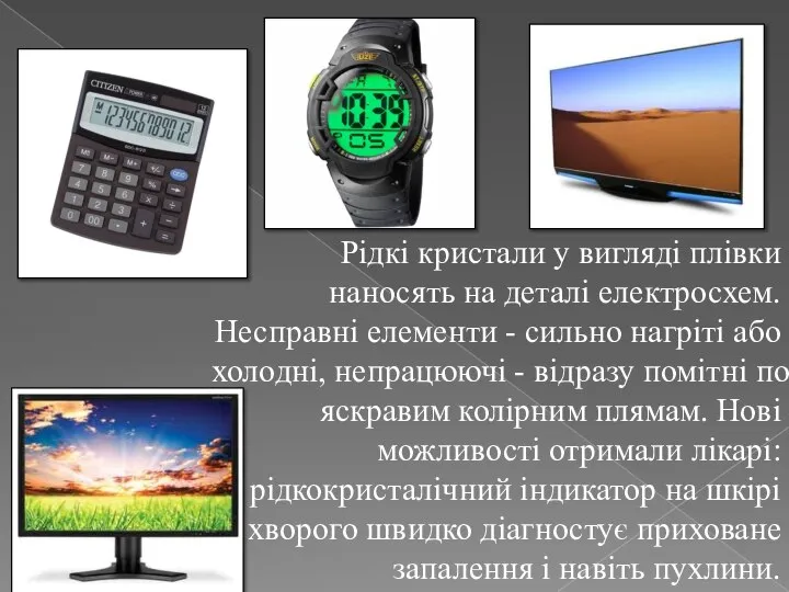 Рідкі кристали у вигляді плівки наносять на деталі електросхем. Несправні елементи