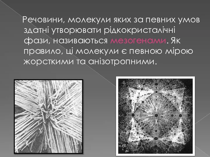 Речовини, молекули яких за певних умов здатні утворювати рідкокристалічні фази, називаються