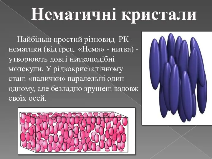 Нематичні кристали Найбільш простий різновид РК- нематики (від грец. «Нема» -