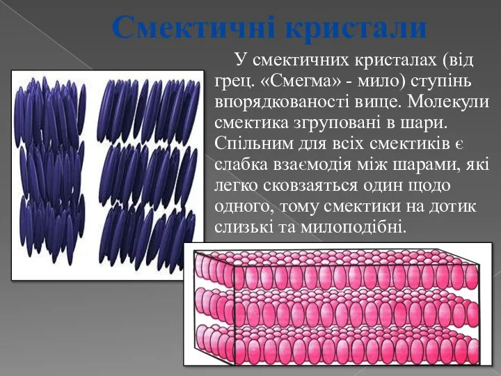 Смектичні кристали У смектичних кристалах (від грец. «Смегма» - мило) ступінь