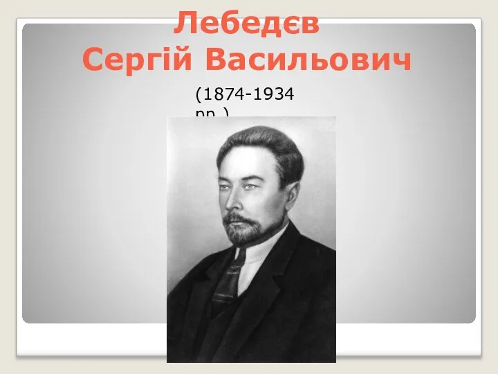 Лебедєв Сергій Васильович (1874-1934 рр.)