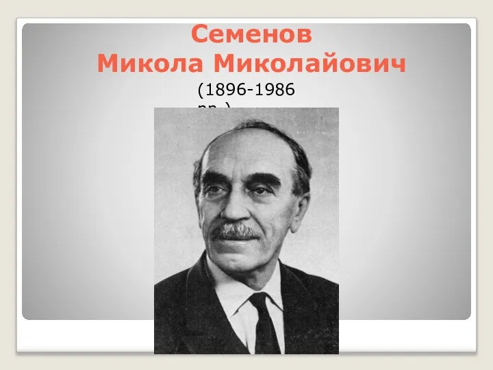 Семенов Микола Миколайович (1896-1986 рр.)
