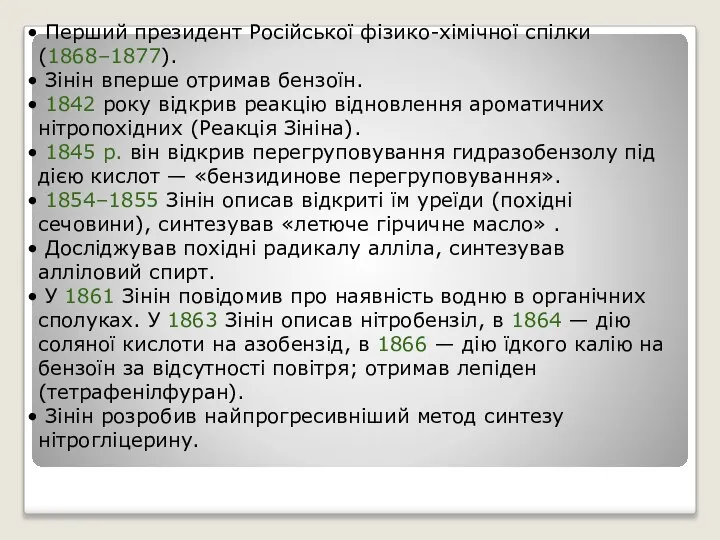 Перший президент Російської фізико-хімічної спілки (1868–1877). Зінін вперше отримав бензоїн. 1842