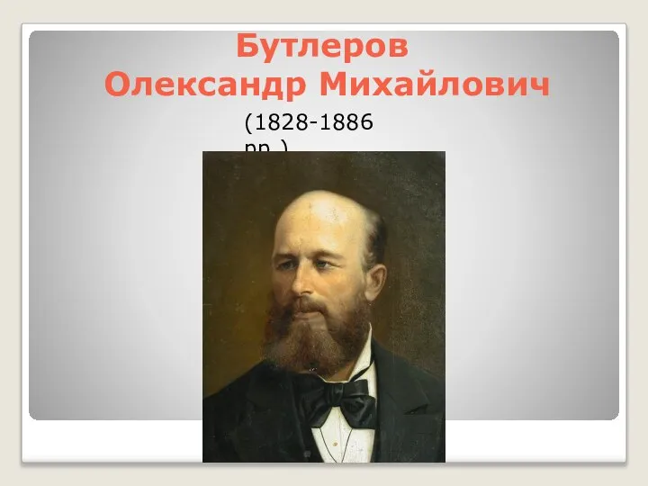 Бутлеров Олександр Михайлович (1828-1886 рр.)
