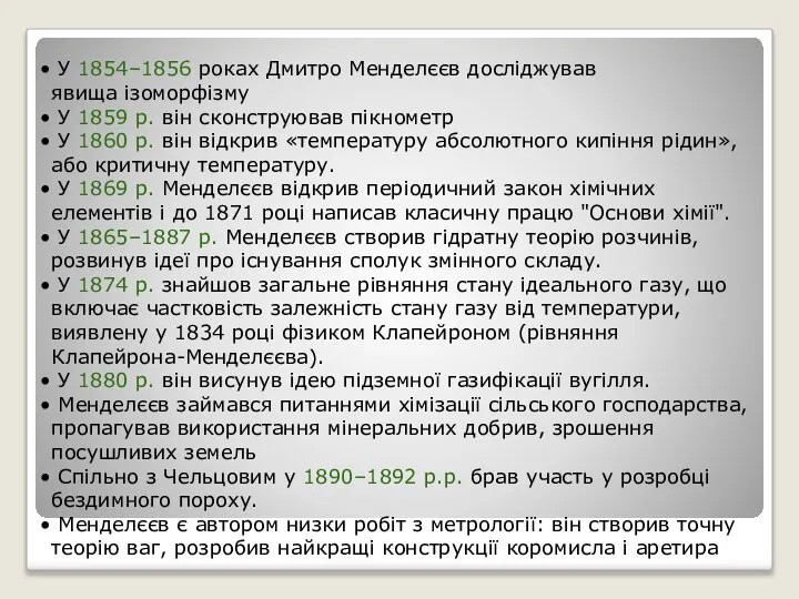 У 1854–1856 роках Дмитро Менделєєв досліджував явища ізоморфізму У 1859 р.