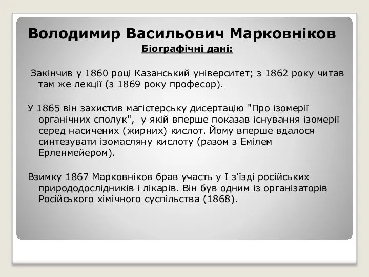 Володимир Васильович Марковніков Біографічні дані: Закінчив у 1860 році Казанський університет;
