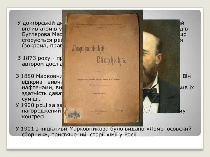 У докторській дисертації "Матеріали з питання про взаємний вплив атомів у