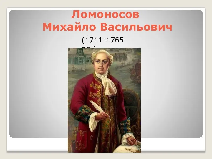 Ломоносов Михайло Васильович (1711-1765 рр.)