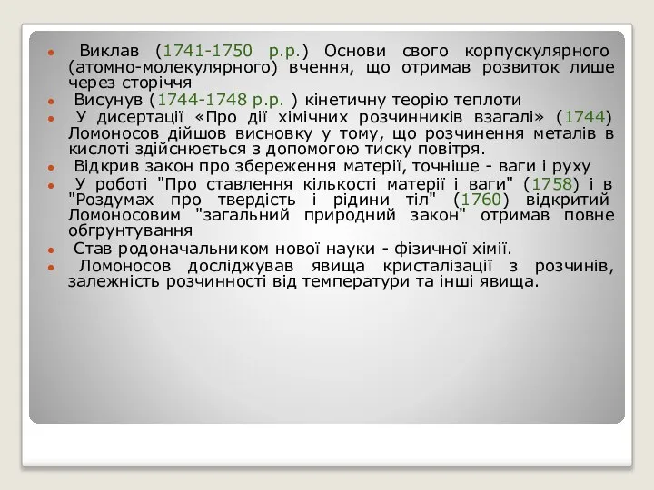 Виклав (1741-1750 р.р.) Основи свого корпускулярного (атомно-молекулярного) вчення, що отримав розвиток