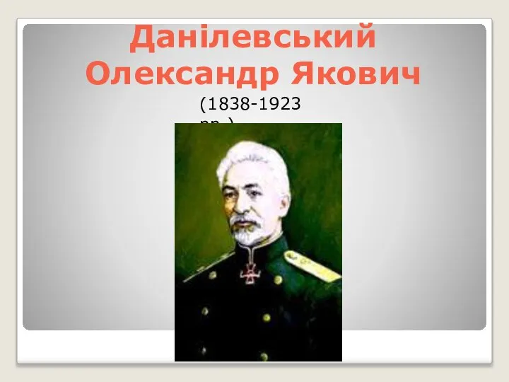 Данілевський Олександр Якович (1838-1923 рр.)