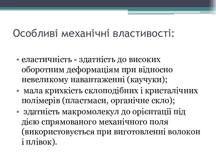 Особливі механічні властивості: еластичність - здатність до високих оборотним деформаціям при