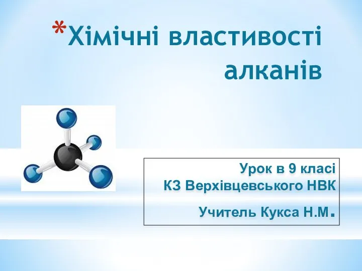 Хімічні властивості алканів Урок в 9 класі КЗ Верхівцевського НВК Учитель Кукса Н.М.