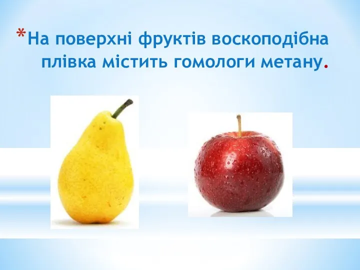 На поверхні фруктів воскоподібна плівка містить гомологи метану.