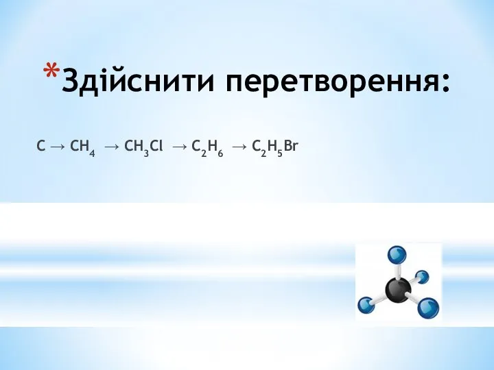 Здійснити перетворення: С → СН4 → СН3Cl → C2H6 → C2H5Br