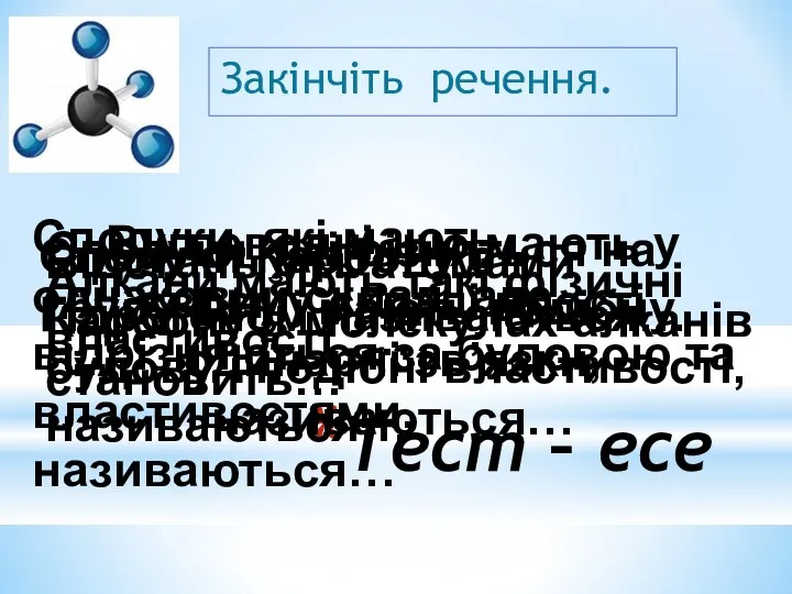 Тест – есе Закінчіть речення. Сполуки Карбону з Гідрогеном називаються… Вуглеводні,