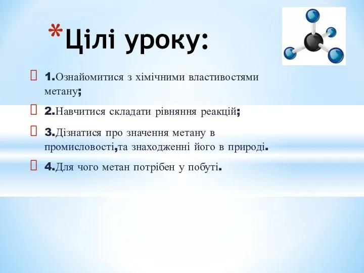 1.Ознайомитися з хімічними властивостями метану; 2.Навчитися складати рівняння реакцій; 3.Дізнатися про