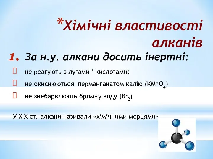 Хімічні властивості алканів За н.у. алкани досить інертні: не реагують з