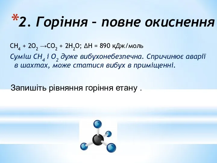 2. Горіння – повне окиснення СН4 + 2О2 →СО2 + 2Н2О;