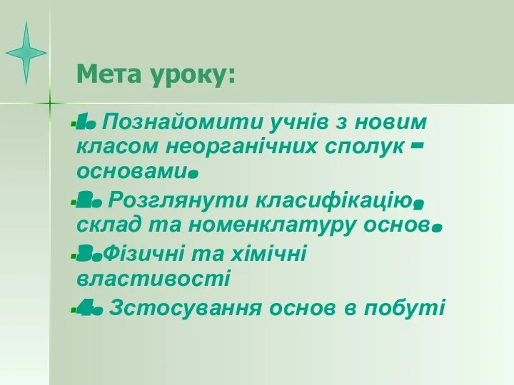 Мета уроку: 1. Познайомити учнів з новим класом неорганічних сполук –