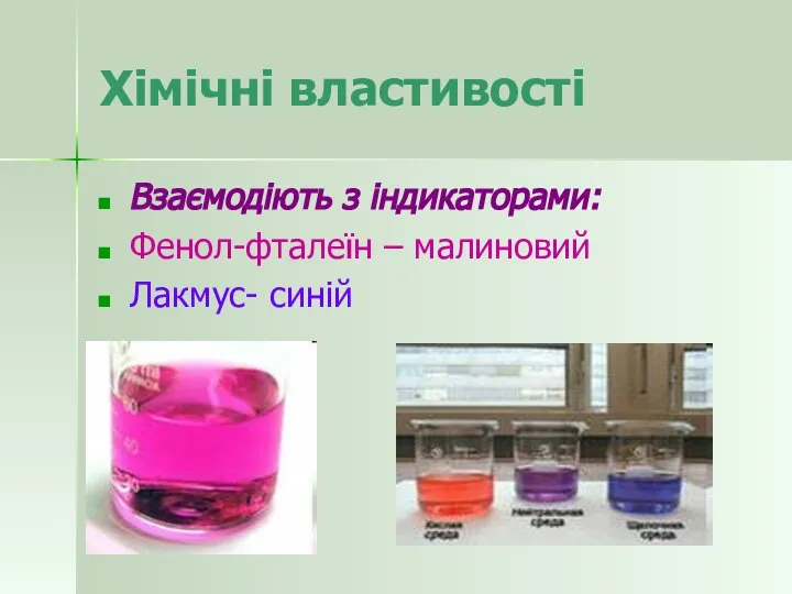 Хімічні властивості Взаємодіють з індикаторами: Фенол-фталеїн – малиновий Лакмус- синій