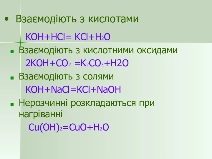 Взаємодіють з кислотами KOH+HCl= KCl+H2O Взаємодіють з кислотними оксидами 2KOH+CO2 =K2CO3+H2O