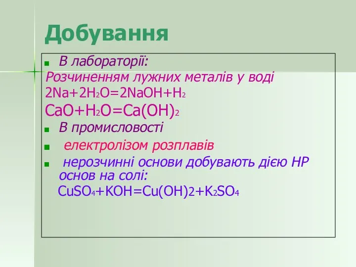 Добування В лабораторії: Розчиненням лужних металів у воді 2Na+2H2O=2NaOH+H2 CaO+H2O=Ca(OH)2 В