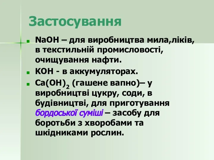 Застосування NaOH – для виробництва мила,ліків, в текстильній промисловості, очищування нафти.