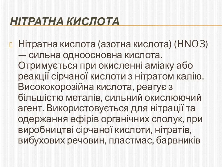 Нітратна кислота Нітратна кислота (азотна кислота) (HNO3) — сильна одноосновна кислота.