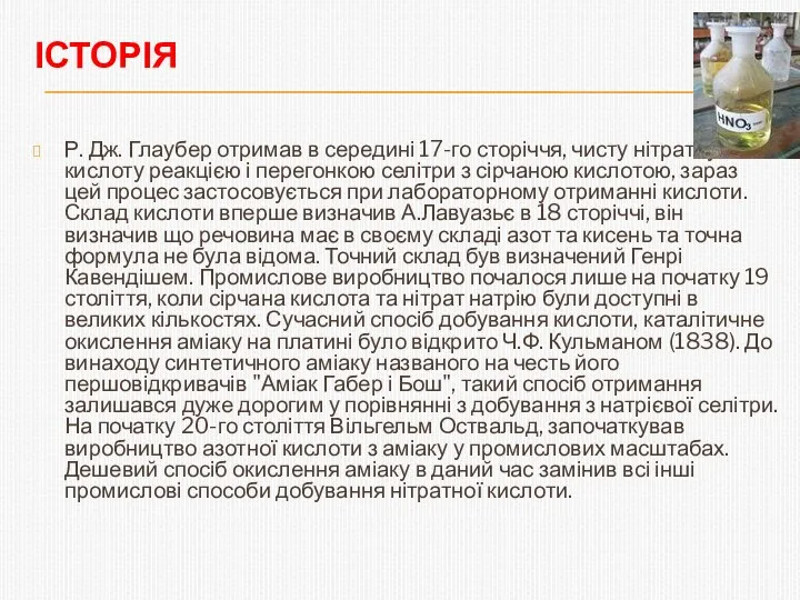 Історія Р. Дж. Глаубер отримав в середині 17-го сторіччя, чисту нітратну