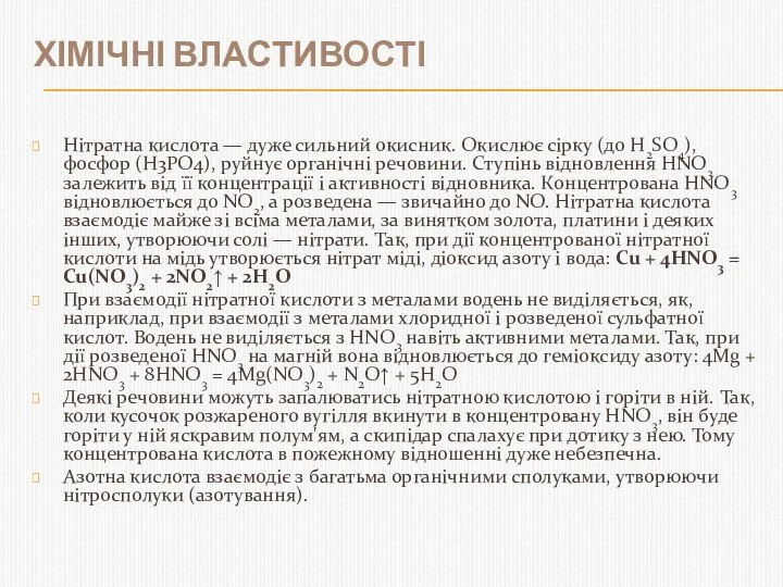 Хімічні властивості Нітратна кислота — дуже сильний окисник. Окислює сірку (до