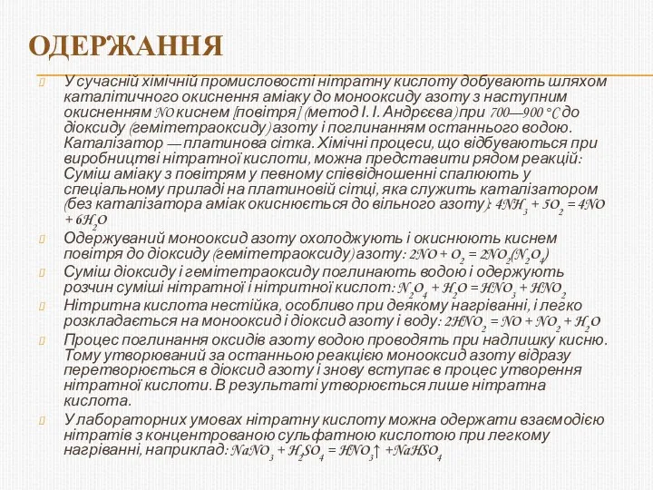 Одержання У сучасній хімічній промисловості нітратну кислоту добувають шляхом каталітичного окиснення