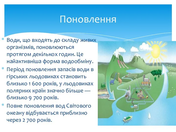 Води, що входять до складу живих організмів, поновлюються протягом декількох годин.